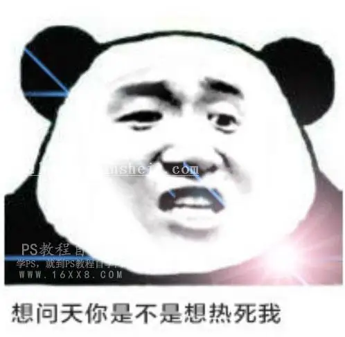 表情包，用PS制作热到爆炸的熊猫表情包_www.haoyidiansheji.com