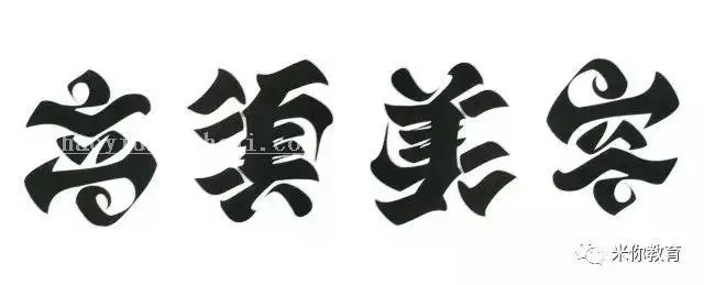 翻转才有惊喜的字体设计，一词转出4个不同词语！！！_www.haoyidiansheji.com