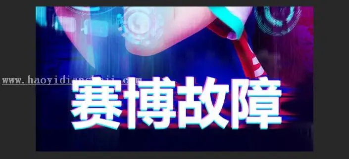 海报制作，制作一种赛博画风的故障海报_www.haoyidiansheji.com