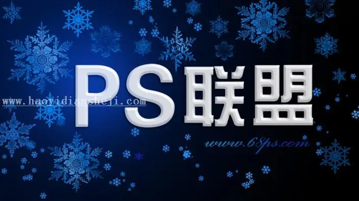 立体字，用PS制作冬季唯美白色立体字_www.haoyidiansheji.com