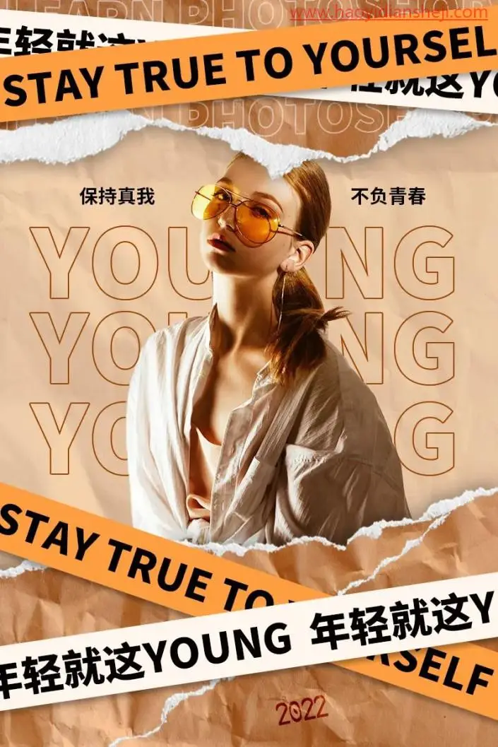 海报制作，制作创意撕纸效果海报_www.haoyidiansheji.com