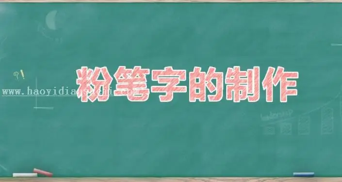 粉笔字，用PS制作简单逼真的粉笔字_www.haoyidiansheji.com