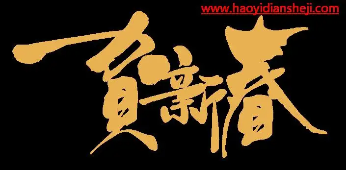 节日字，制作华丽的贺新春金沙立体字_www.haoyidiansheji.com