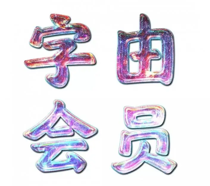 艺术字，通过PS制作一款绚丽的《惊奇队长》星系字_www.haoyidiansheji.com