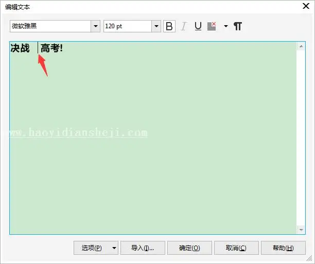 海报设计，用CDR设计“高考”主题海报_www.haoyidiansheji.com