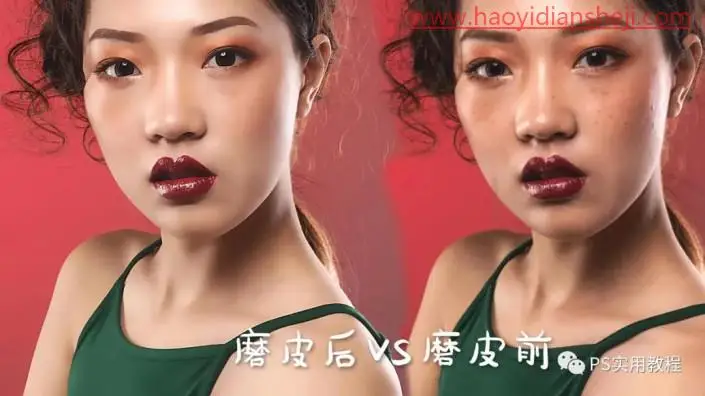 人物磨皮，无需精细涂改给人物进行磨皮_www.haoyidiansheji.com