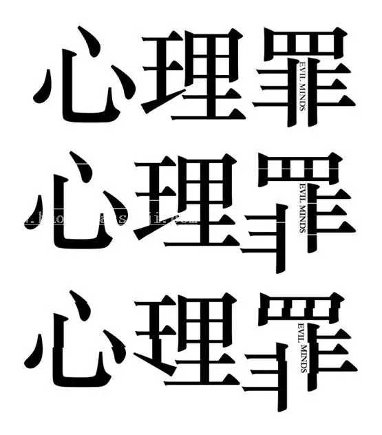 海报设计，用PS制作一副电影《心理罪》的海报_www.haoyidiansheji.com