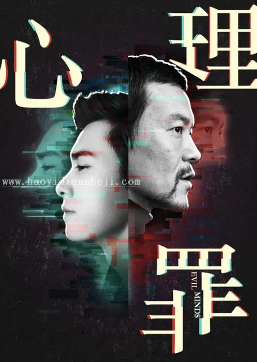 海报设计，用PS制作一副电影《心理罪》的海报_www.haoyidiansheji.com