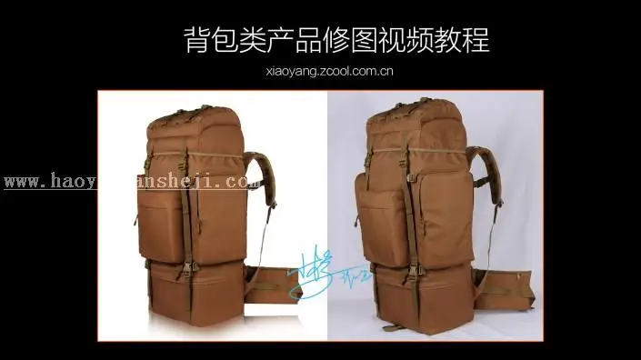背包美工，背包类产品修图视频教程_www.haoyidiansheji.com