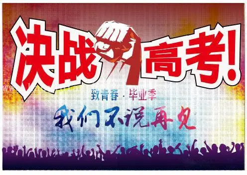 海报设计，用CDR设计“高考”主题海报_www.haoyidiansheji.com