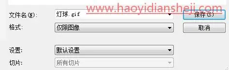 动图制作，通过PS制作一个闪耀的灯球_www.haoyidiansheji.com