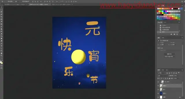海报制作，用PS制作一款正月十五元宵节节日海报_www.haoyidiansheji.com