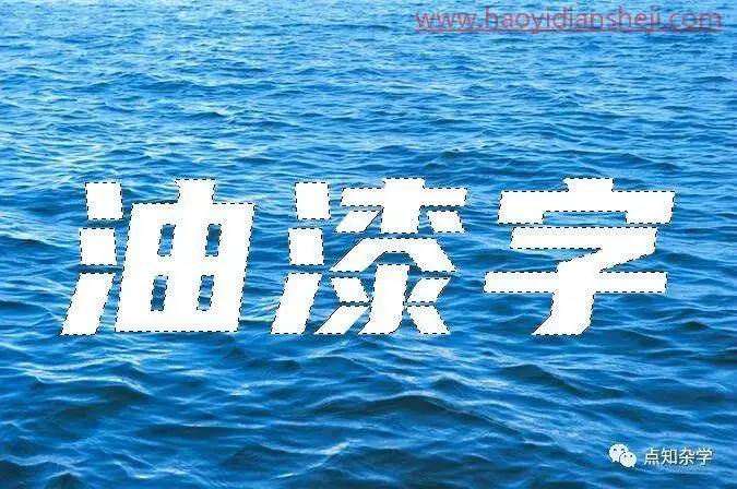 文字制作，在PS中制作个性油漆文字_www.haoyidiansheji.com