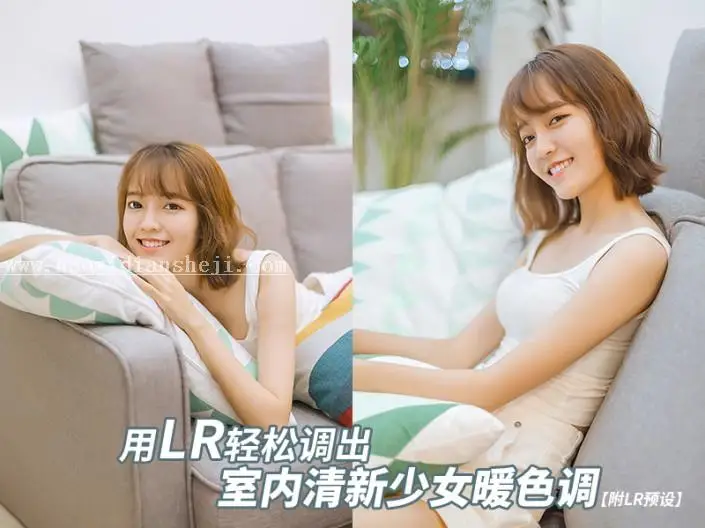 LR调色教程，调出清新少女色教程_www.haoyidiansheji.com
