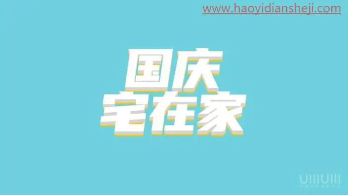 立体字，制作简洁的国庆节立体字海报_www.haoyidiansheji.com