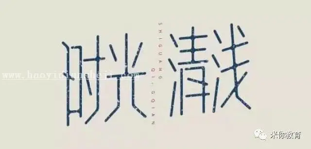 字体设计，钢笔工具设计时尚艺术字美术字效果_www.haoyidiansheji.com