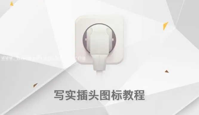 UI图标，用PS制作一个写实的插头图标_www.haoyidiansheji.com