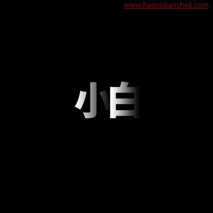 文字设计，通过ps打造层次感十足的文字效果_www.haoyidiansheji.com