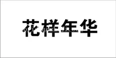 LED字，用PS制作LED效果的字体_www.haoyidiansheji.com