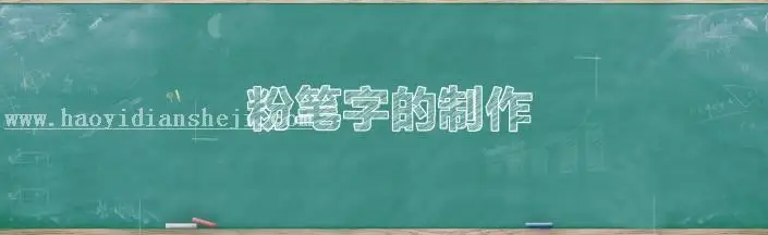 粉笔字，用PS制作简单逼真的粉笔字_www.haoyidiansheji.com