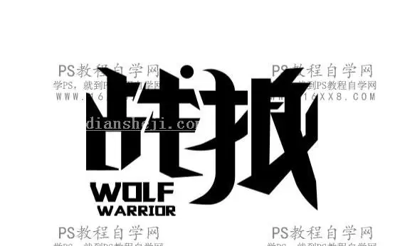 金属字，设计战狼2电影海报中的金属字_www.haoyidiansheji.com