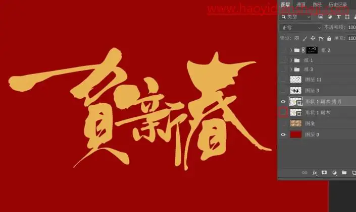 节日字，制作华丽的贺新春金沙立体字_www.haoyidiansheji.com