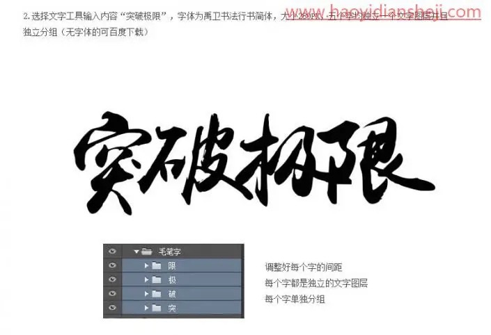 文字设计，设计一款货色纹理的水墨字_www.haoyidiansheji.com