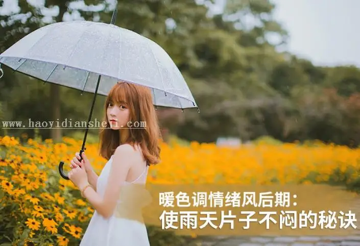 暖色调，调雨天暖色照片后期实例_www.haoyidiansheji.com