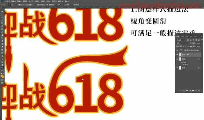描边字，给不规则图形添加锐利精细描边_www.haoyidiansheji.com