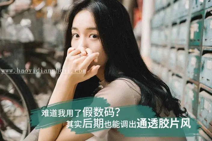胶片色，LR调出通透的胶片风人像照片_www.haoyidiansheji.com