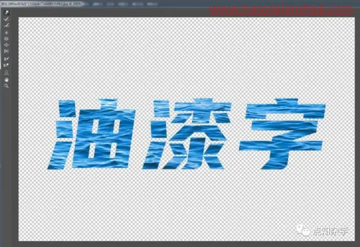 文字制作，在PS中制作个性油漆文字_www.haoyidiansheji.com