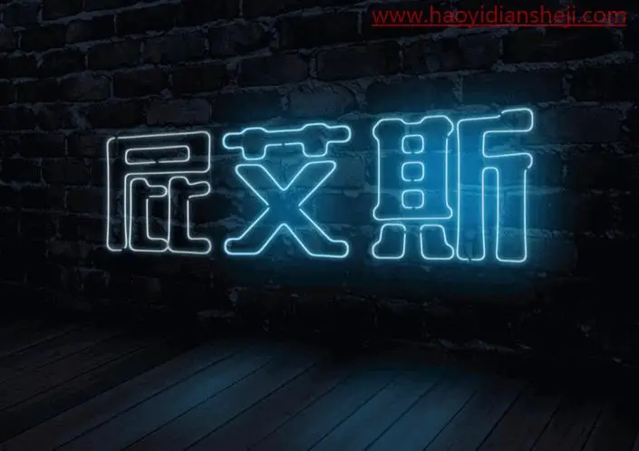 发光字，制作炫酷的灯管发光字_www.haoyidiansheji.com