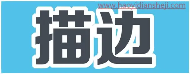 字体制作，详解PS中的四种描边技巧_www.haoyidiansheji.com