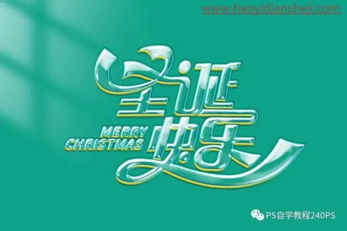 节日字，制作多层次的圣诞节玻璃字_www.haoyidiansheji.com