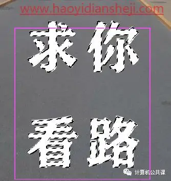 透视效果，为校道添上警示标语_www.haoyidiansheji.com