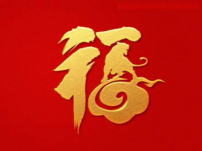 字体制作，制作一个霸气的虎年金色福字_www.haoyidiansheji.com
