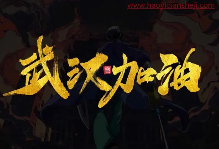 字体设计，制作武汉加油的书法字_www.haoyidiansheji.com