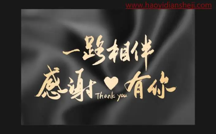 褶皱效果，制作附着在褶皱布料上的文字_www.haoyidiansheji.com