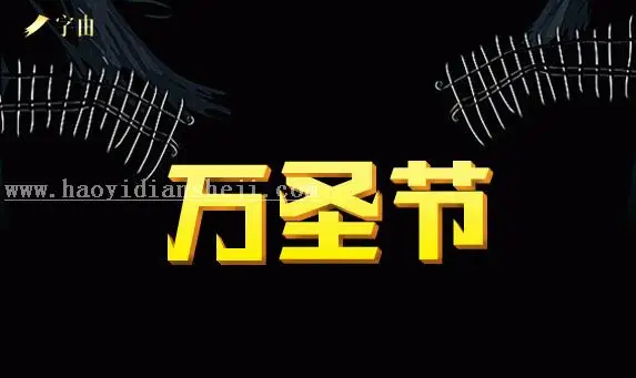 万圣节，用PS制作惊悚（可爱）的万圣节字体_www.haoyidiansheji.com