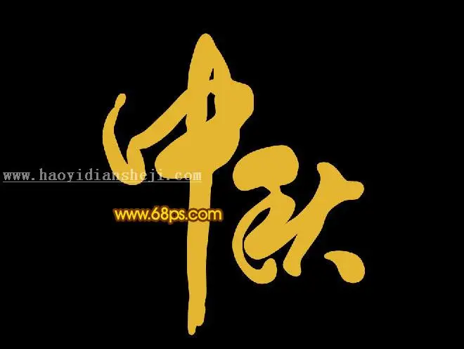 金色字，设计金色岩石纹理字_www.haoyidiansheji.com