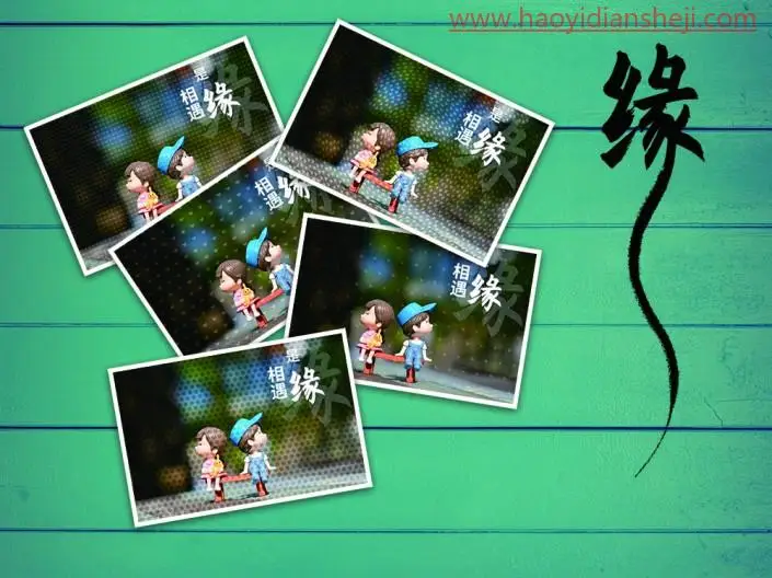 边框教程，在PS中给照片制作心形抽丝效果_www.haoyidiansheji.com