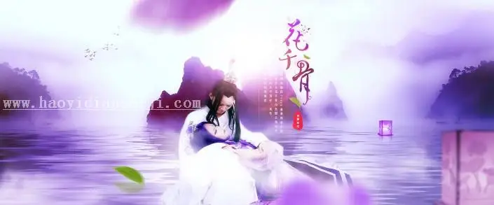 海报设计，通过PS制作梦幻的《花千骨》剧照海报_www.haoyidiansheji.com