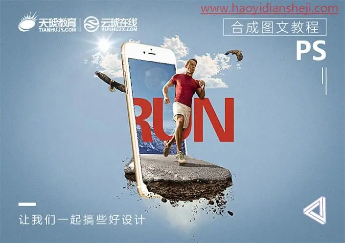 场景合成，制作从手机走出来的运动员_www.haoyidiansheji.com