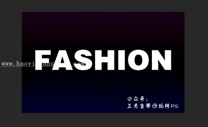 发光字，用PS打造炫酷的荧光特效文字_www.haoyidiansheji.com