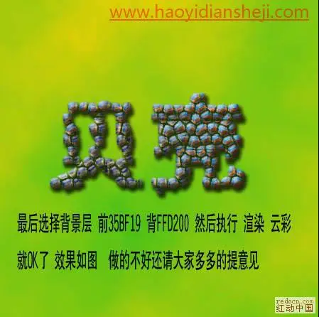 字体设计，用PS制作个性龟壳文字图片_www.haoyidiansheji.com