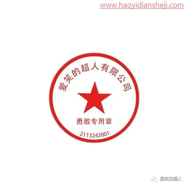 印章制作，一键解锁个性印章_www.haoyidiansheji.com