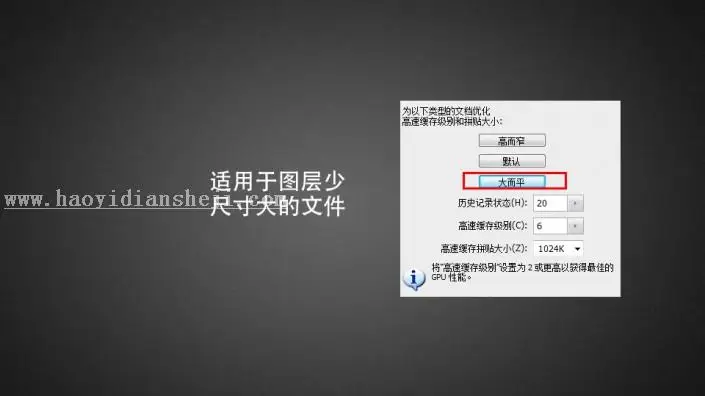 优化技巧，PS的性能分析与调整技巧_www.haoyidiansheji.com