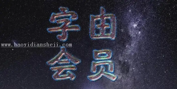艺术字，通过PS制作一款绚丽的《惊奇队长》星系字_www.haoyidiansheji.com