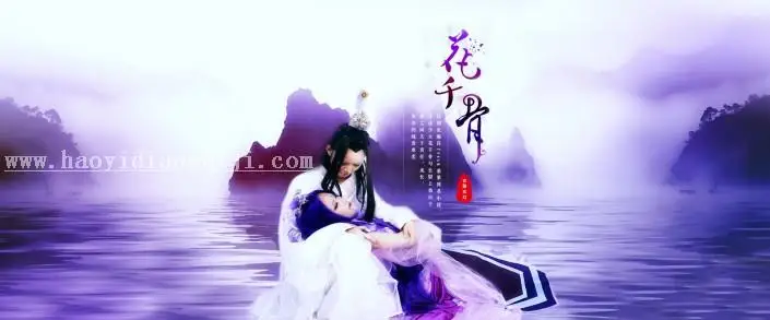 海报设计，通过PS制作梦幻的《花千骨》剧照海报_www.haoyidiansheji.com