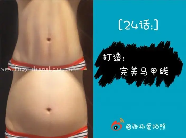 腹肌教程，教你如何制作完美马甲线教程_www.haoyidiansheji.com
